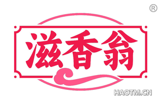 滋香翁