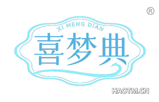 喜梦典