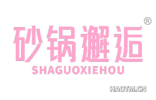 砂锅邂逅