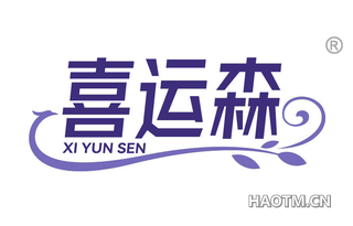 喜运森