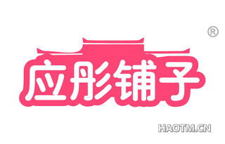 应彤铺子