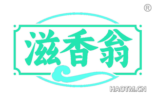 滋香翁