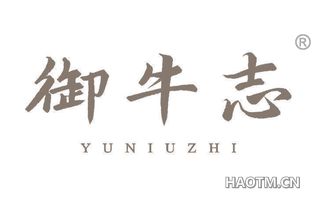 御牛志