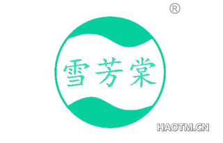 雪芳棠