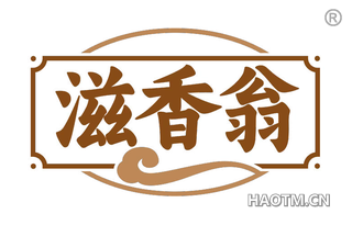 滋香翁