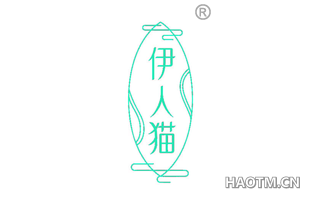 伊人猫