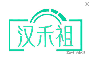 汉禾祖