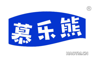 慕乐熊
