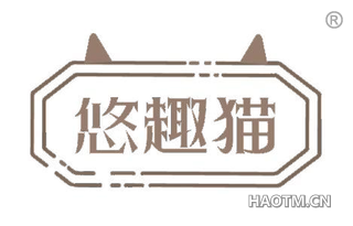 悠趣猫