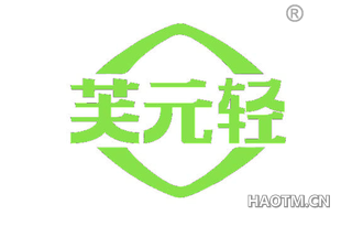 芙元轻