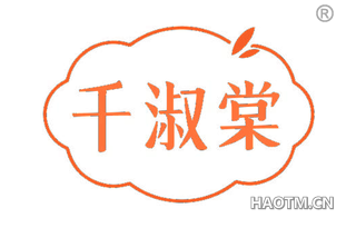 千淑棠