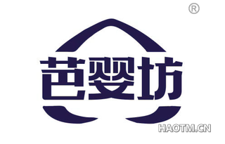 芭婴坊
