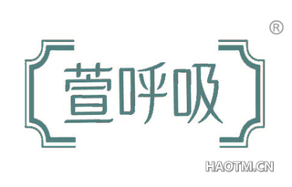 萱呼吸