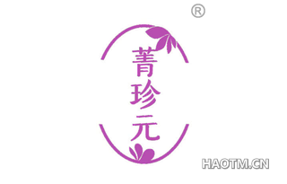 菁珍元