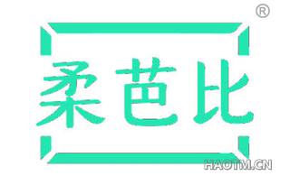 柔芭比