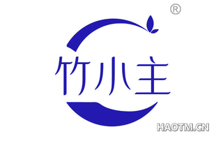 竹小主
