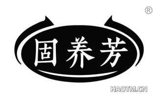 固养芳