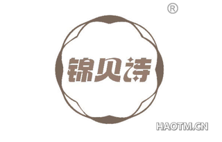 锦贝诗