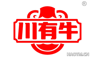 川有牛