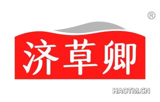 济草卿