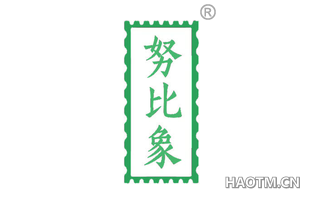 努比象