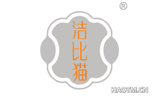 洁比猫