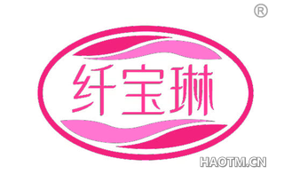 纤宝琳