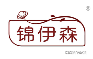 锦伊森