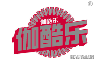 伽酷乐