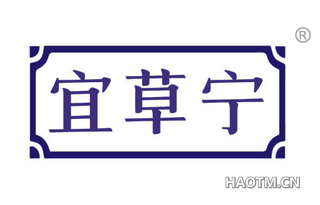 宜草宁