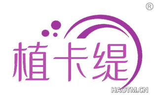 植卡缇
