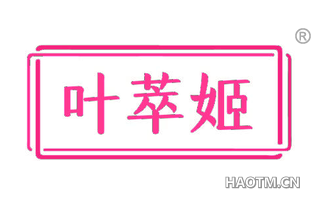 叶萃姬