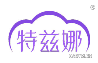 特兹娜