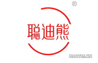 聪迪熊