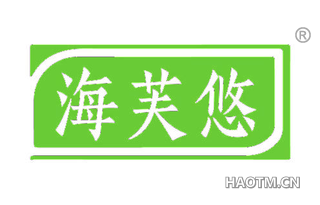 海芙悠