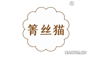 箐丝猫
