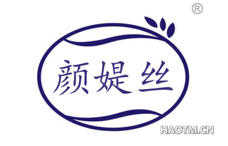颜媞丝