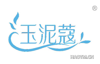 玉泥蔻