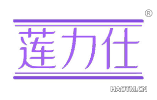 莲力仕