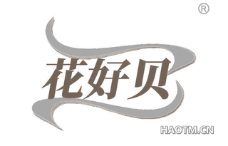 花好贝