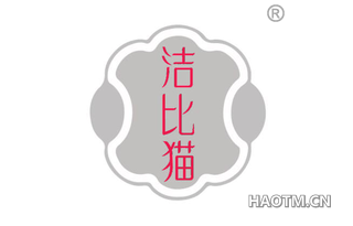 洁比猫