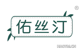 佑丝汀