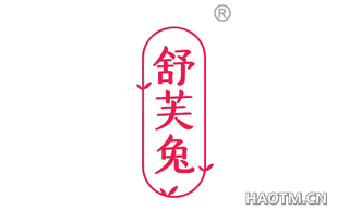 舒芙兔