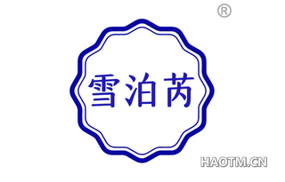 雪泊芮