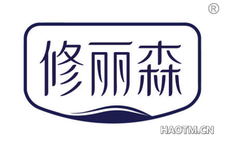 修丽森