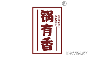 锅有香