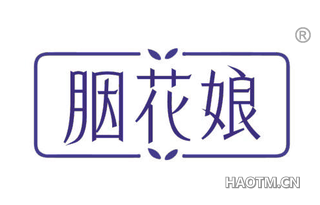 胭花娘