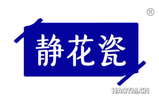 静花瓷