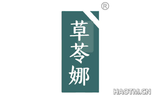 草苓娜