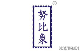 努比象